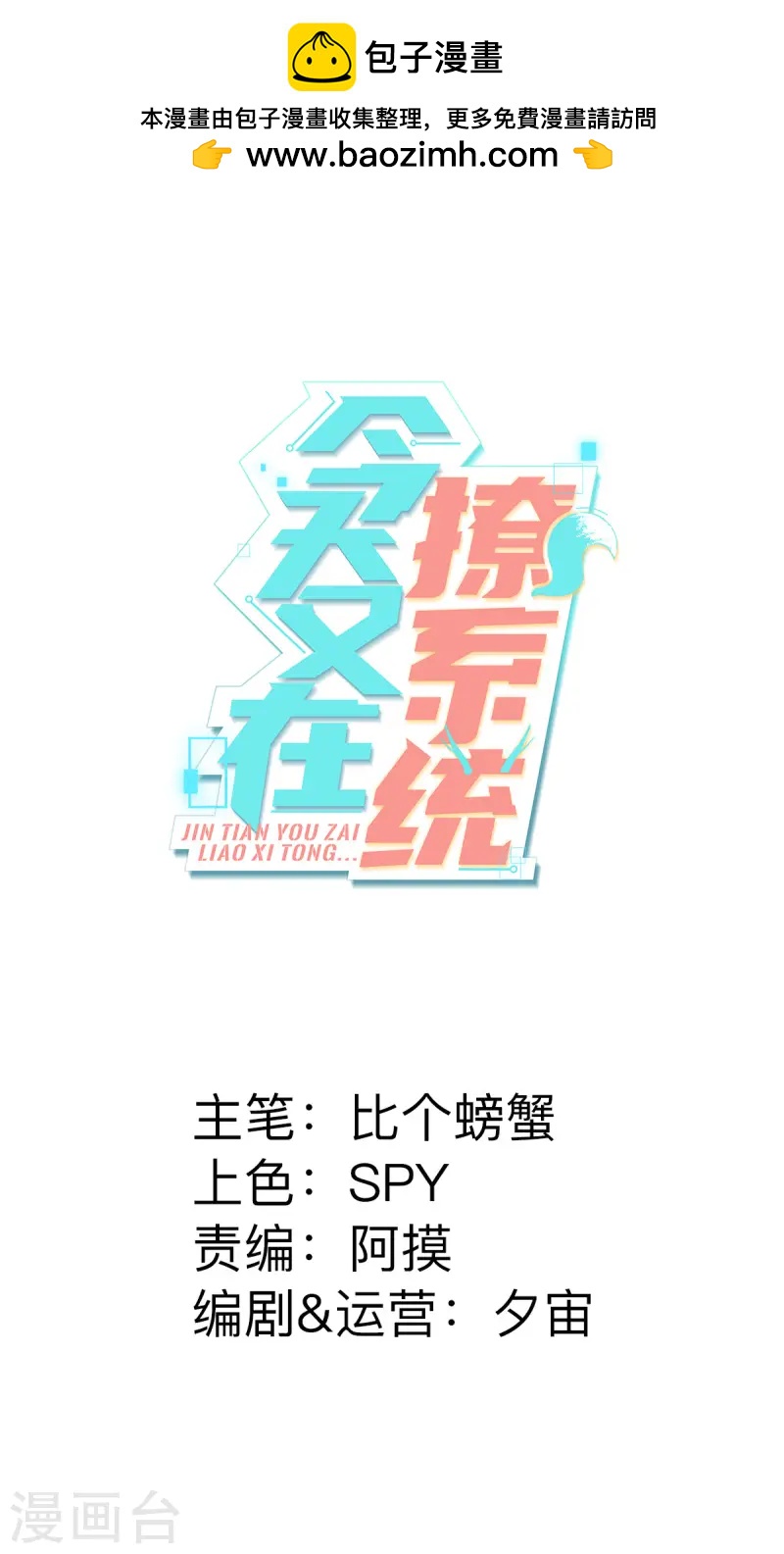 🍴今天又在撩系统 第69话 真相揭开 第1页
