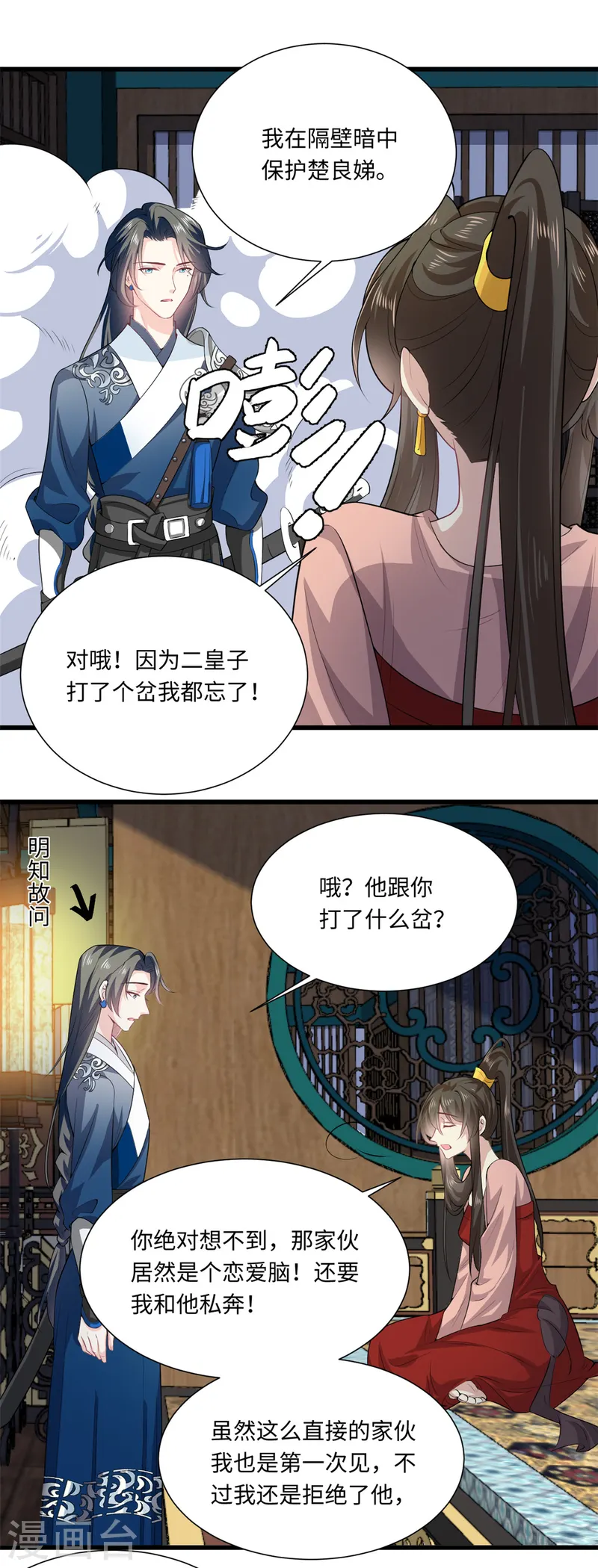 🍴今天又在撩系统 第71话 心中的重要之人 第11页