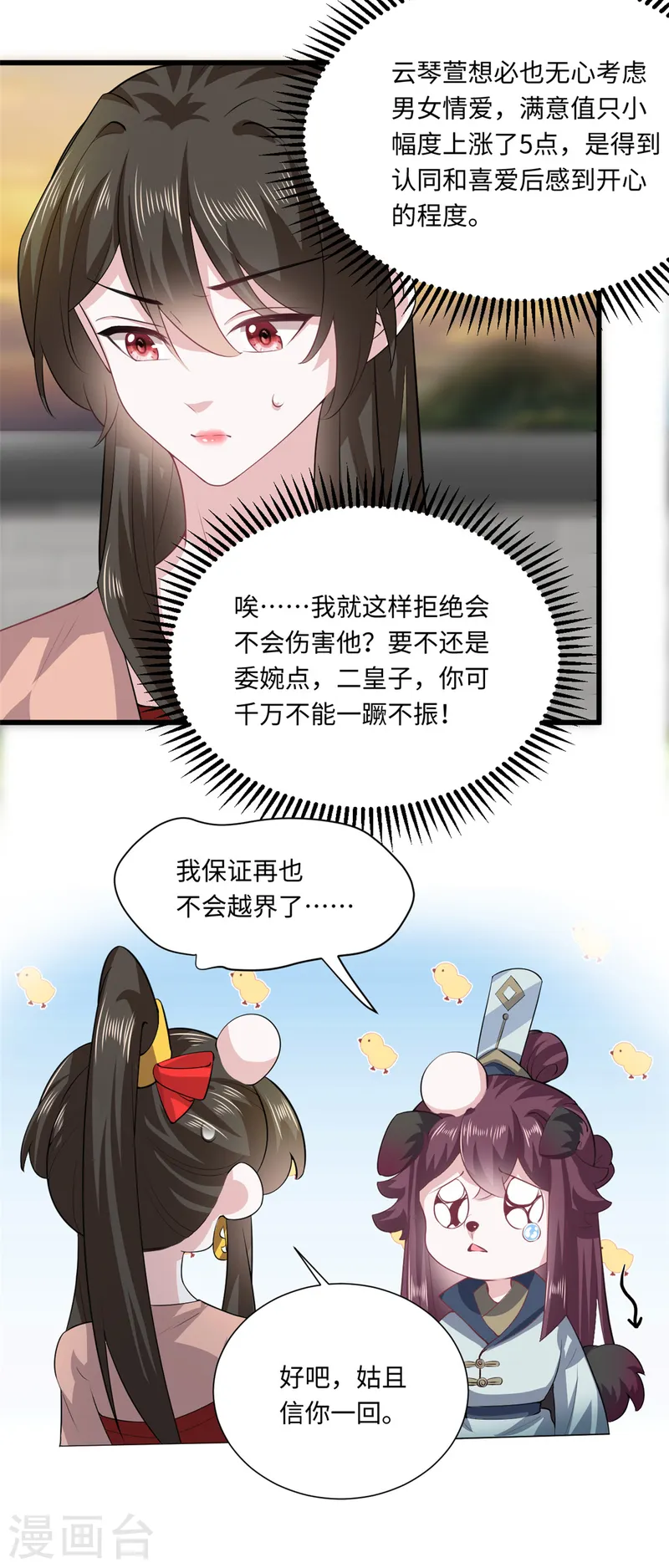 🍴今天又在撩系统 第71话 心中的重要之人 第5页