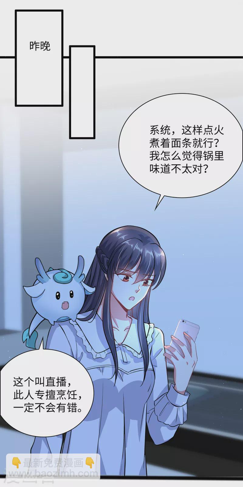 🍴今天又在撩系统 第7话 一场直播引发的血案 第9页