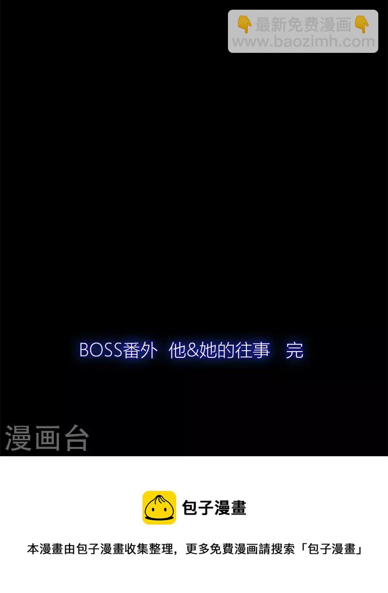 BOSS番外3 他和她的往事（下）-第45话