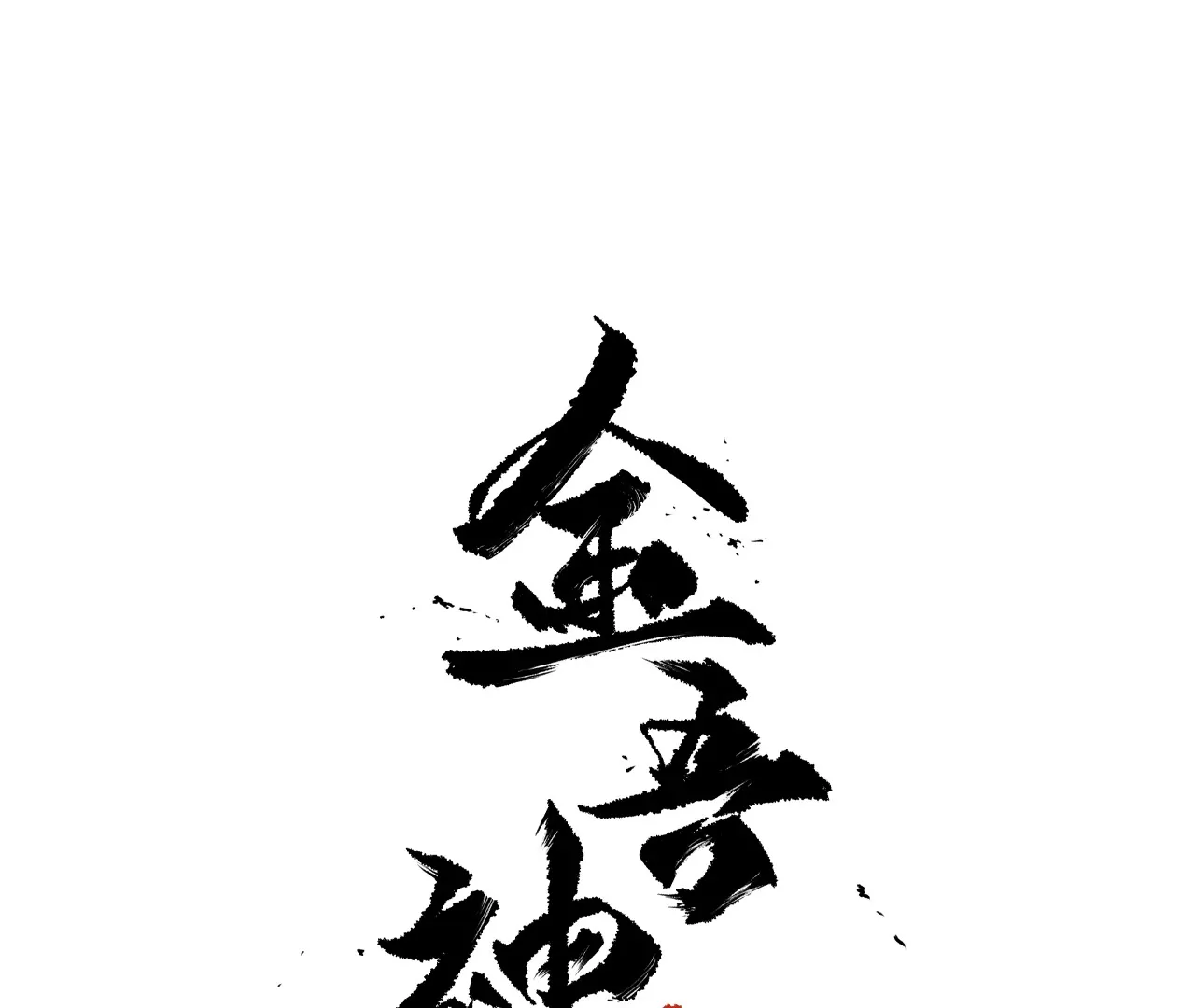 009&middot;打脸官二代(1/2)-第11话