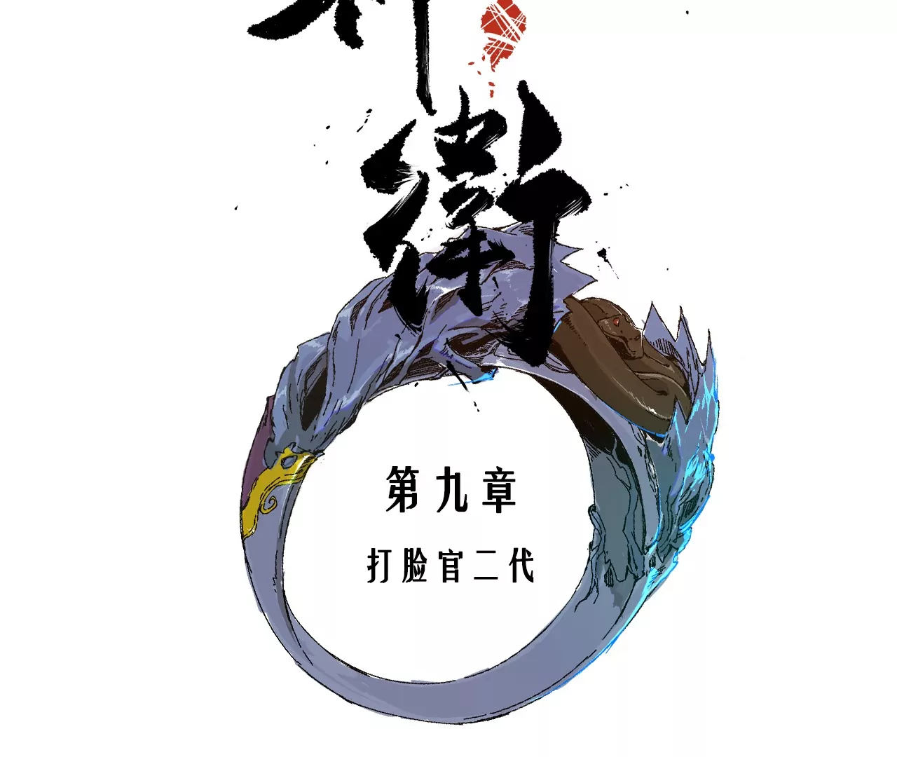 009&middot;打脸官二代(1/2)-第11话