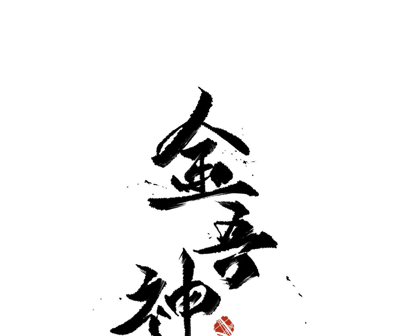 013&middot;市井小民拳-第15话