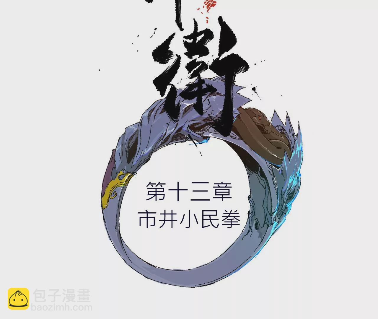 013&middot;市井小民拳-第15话