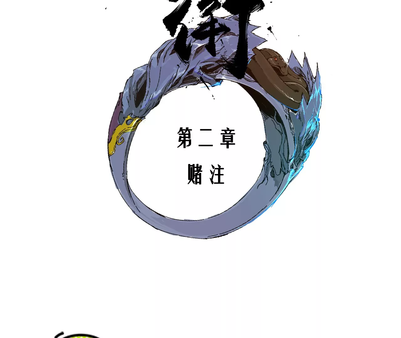 002&middot;赌注(1/2)-第3话
