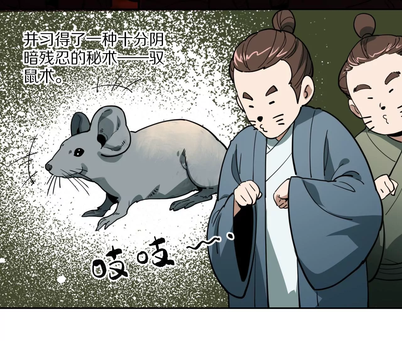 041下 驭鼠驱鱼之术下-第45话