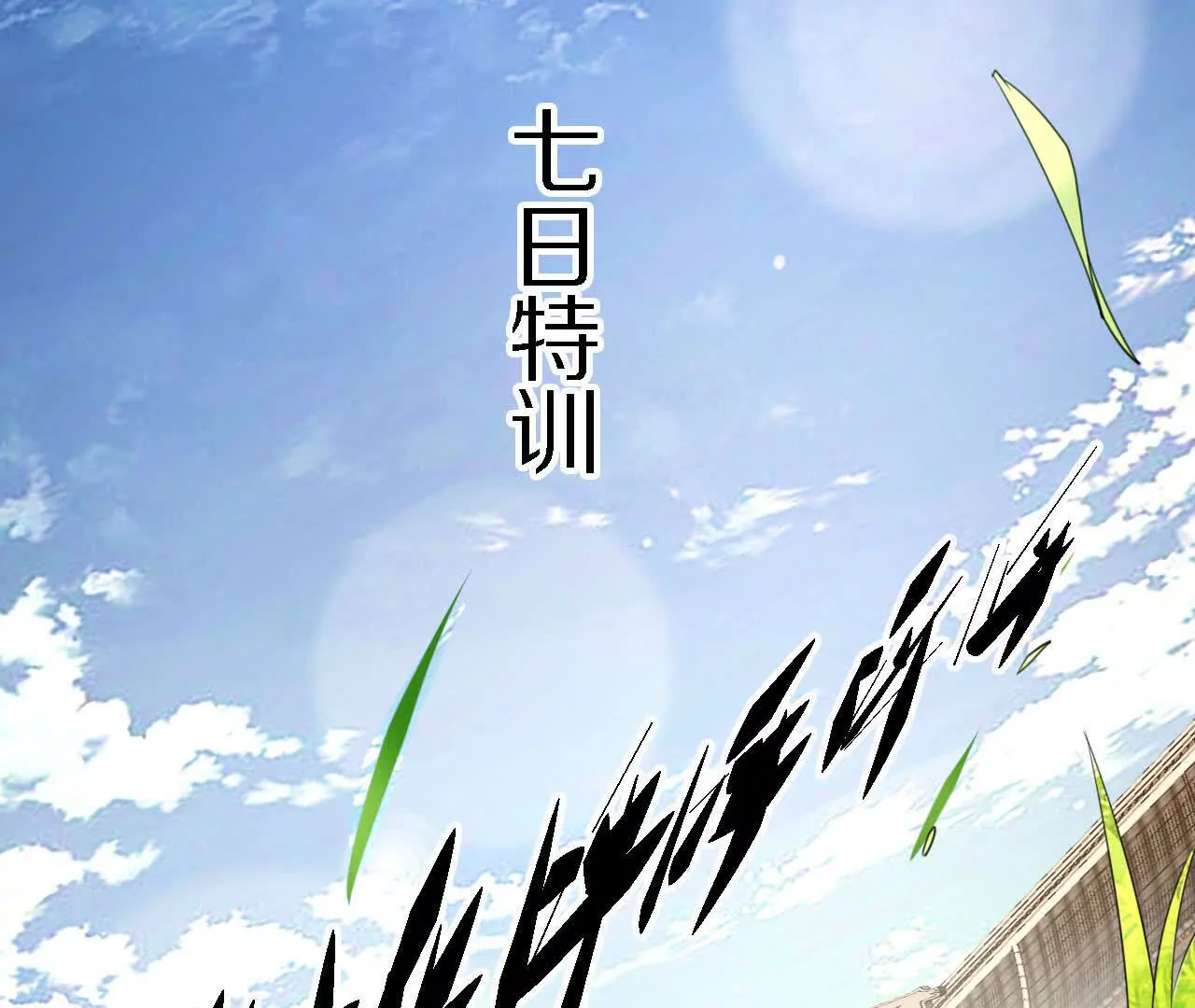 七日特训(1/2)-第91话