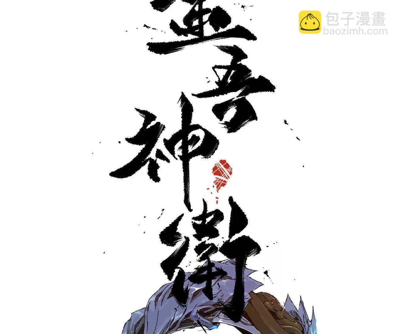 白齐的秘密(1/2)-第79话