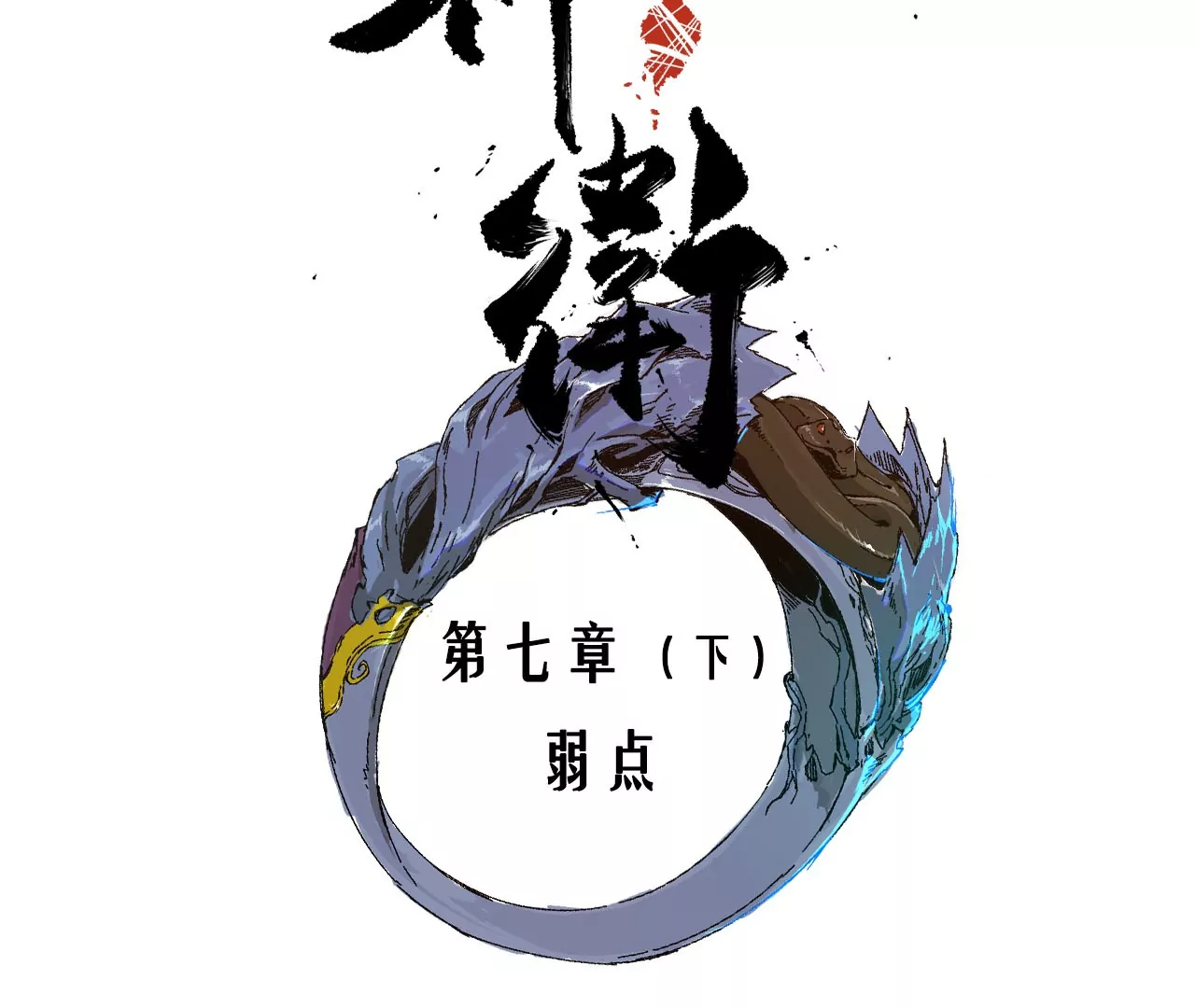 007（2）.弱点(1/2)-第9话