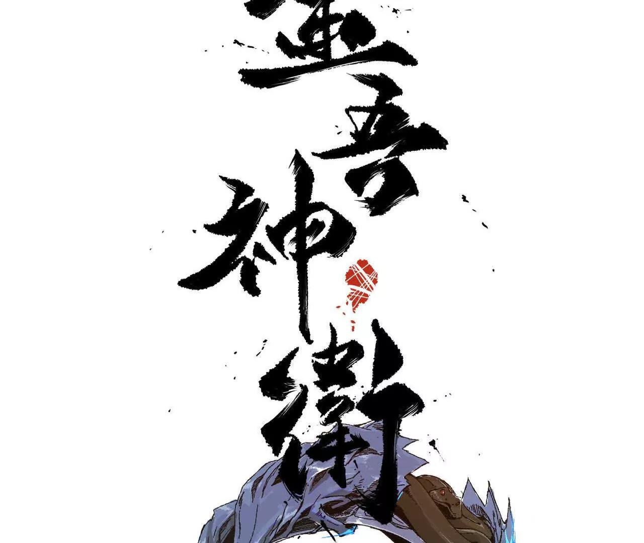 探查地泉穴（1）胡狄(1/3)-第83话