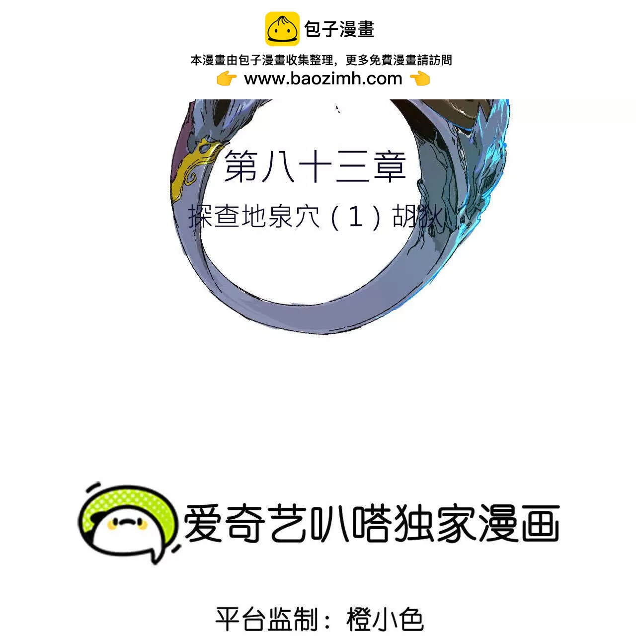 探查地泉穴（1）胡狄(1/3)-第83话