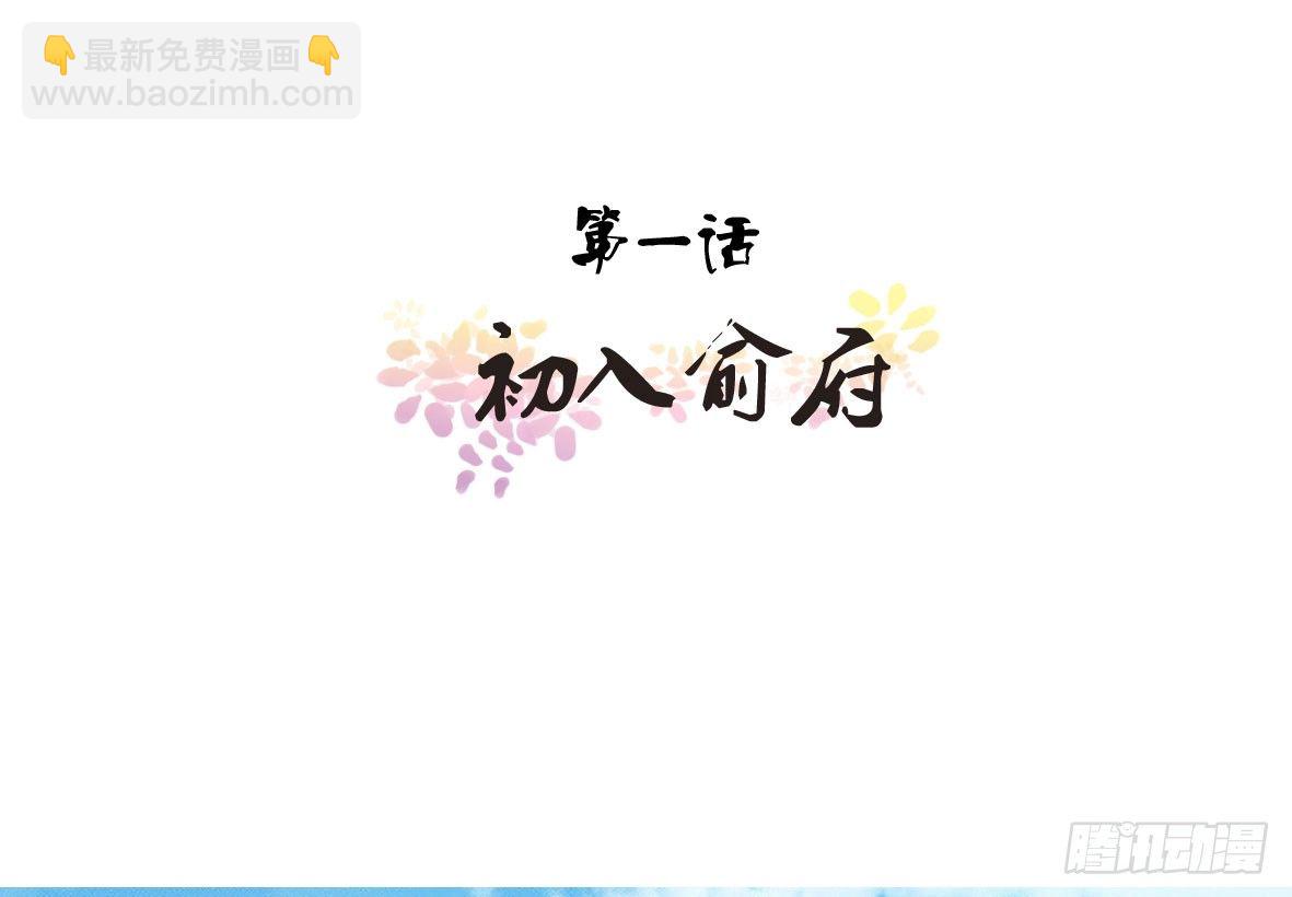 初入俞府(1/2)-第1话