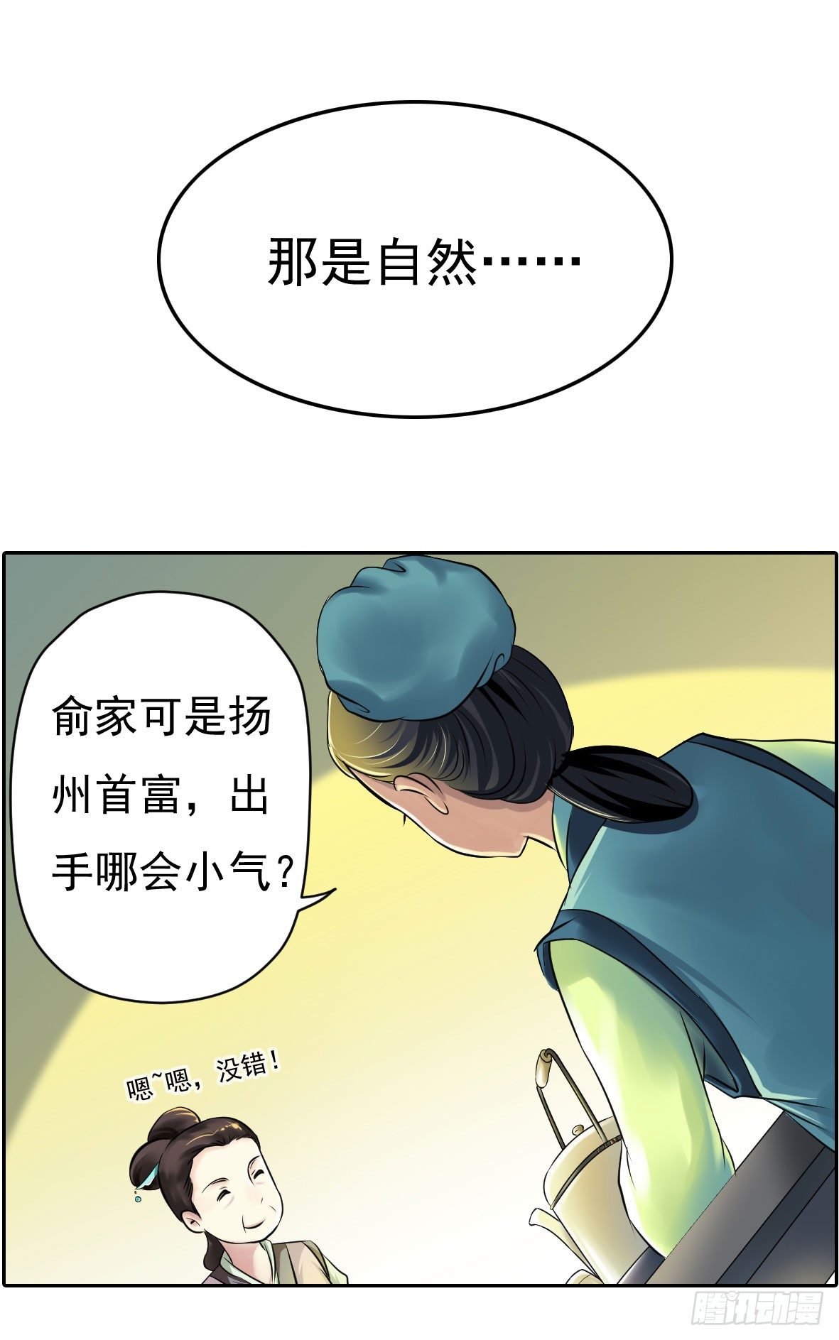 初入俞府(1/2)-第1话
