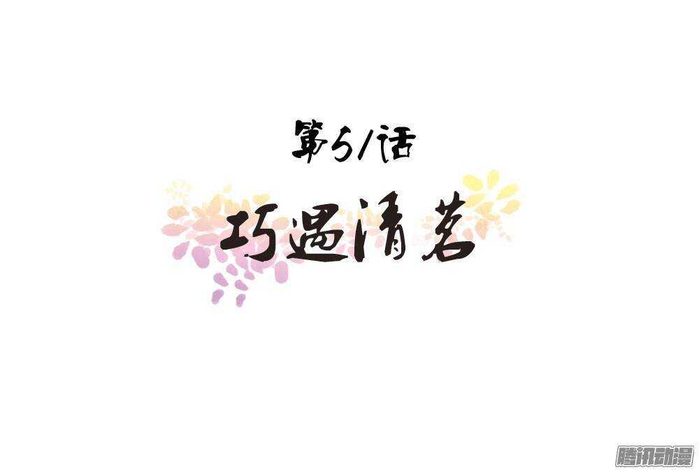 巧遇清茗(1/2)-第51话