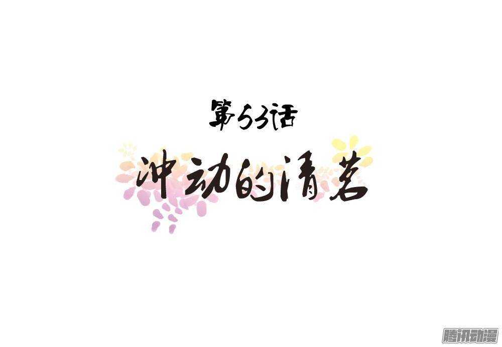 冲动的清茗(1/2)-第53话
