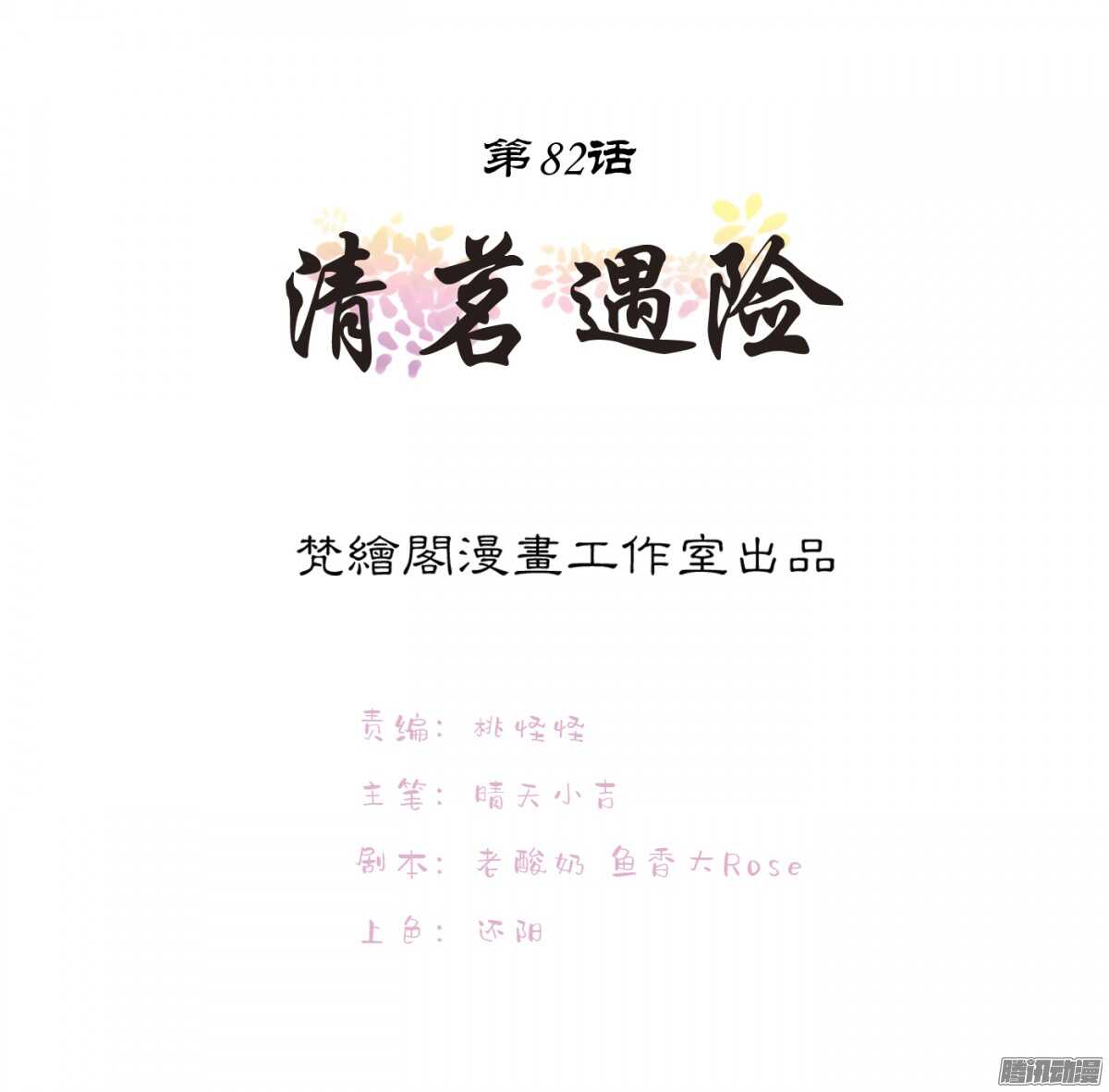 清茗遇险(1/2)-第79话