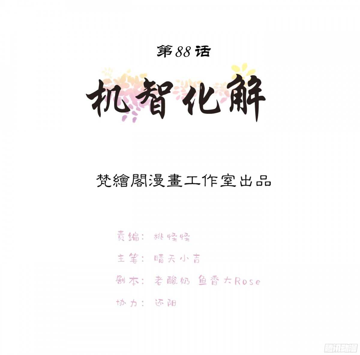 机智化解(1/3)-第85话