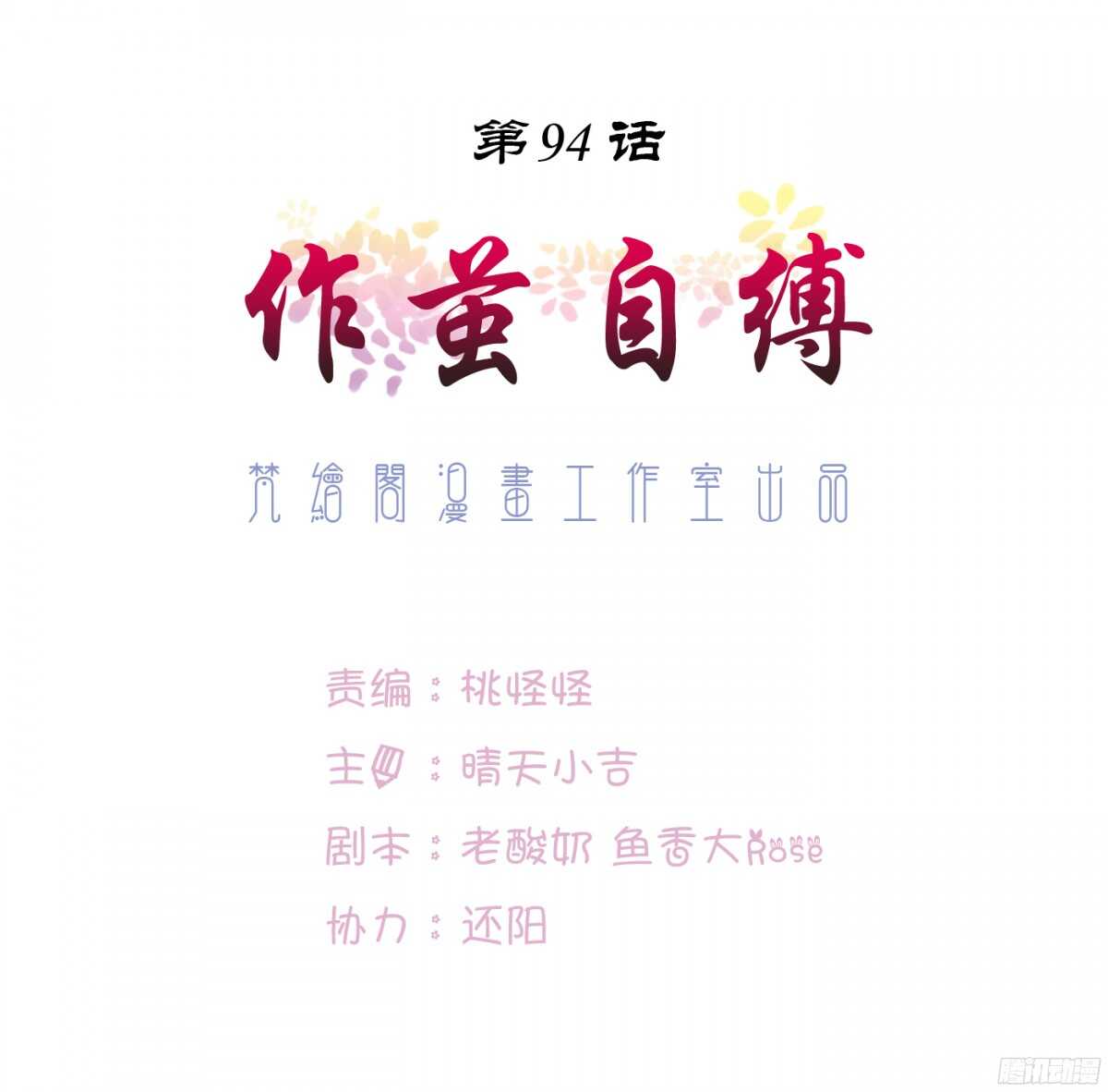 作茧自缚(1/2)-第91话