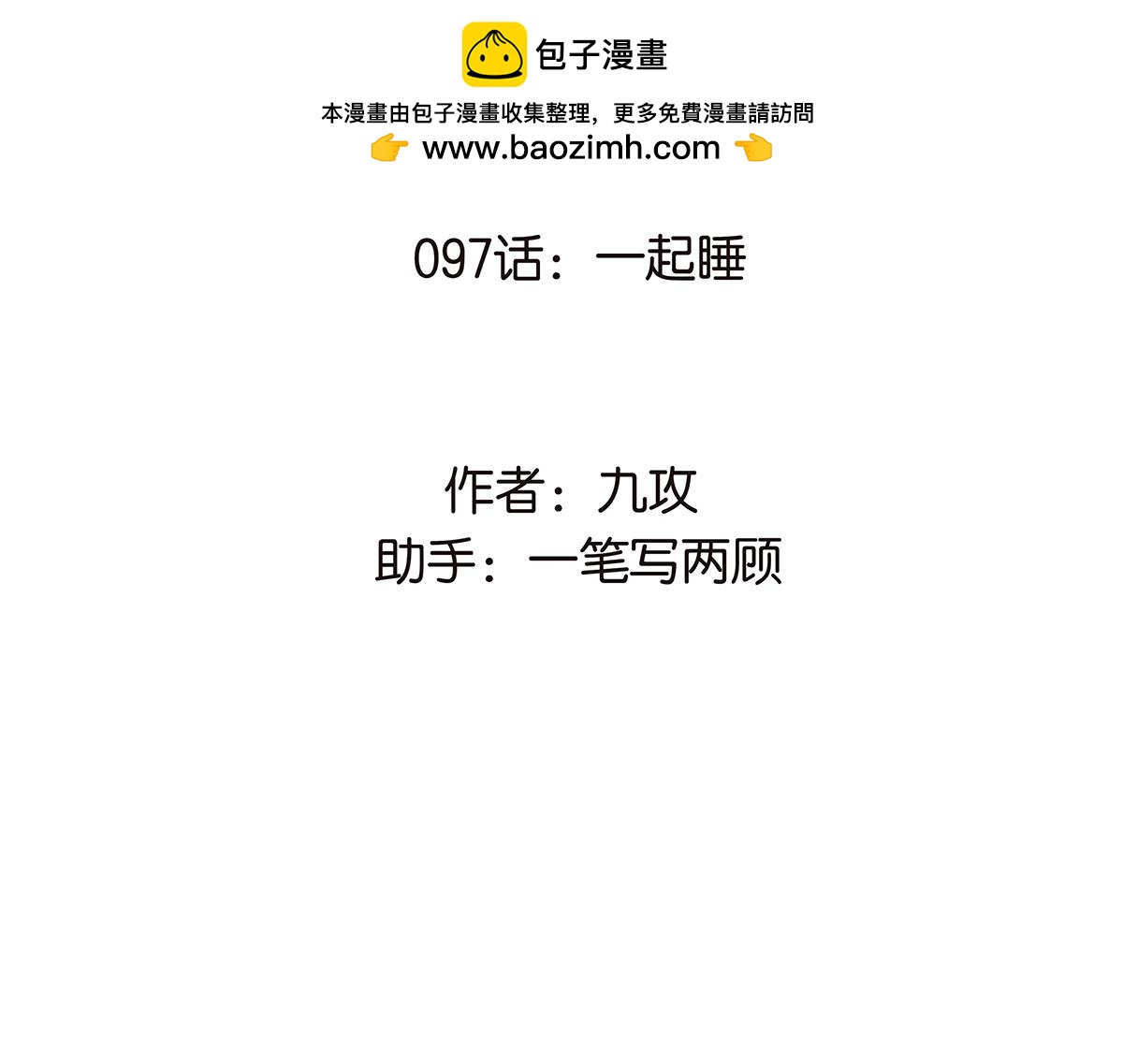097话 一起睡(1/2)-第101话