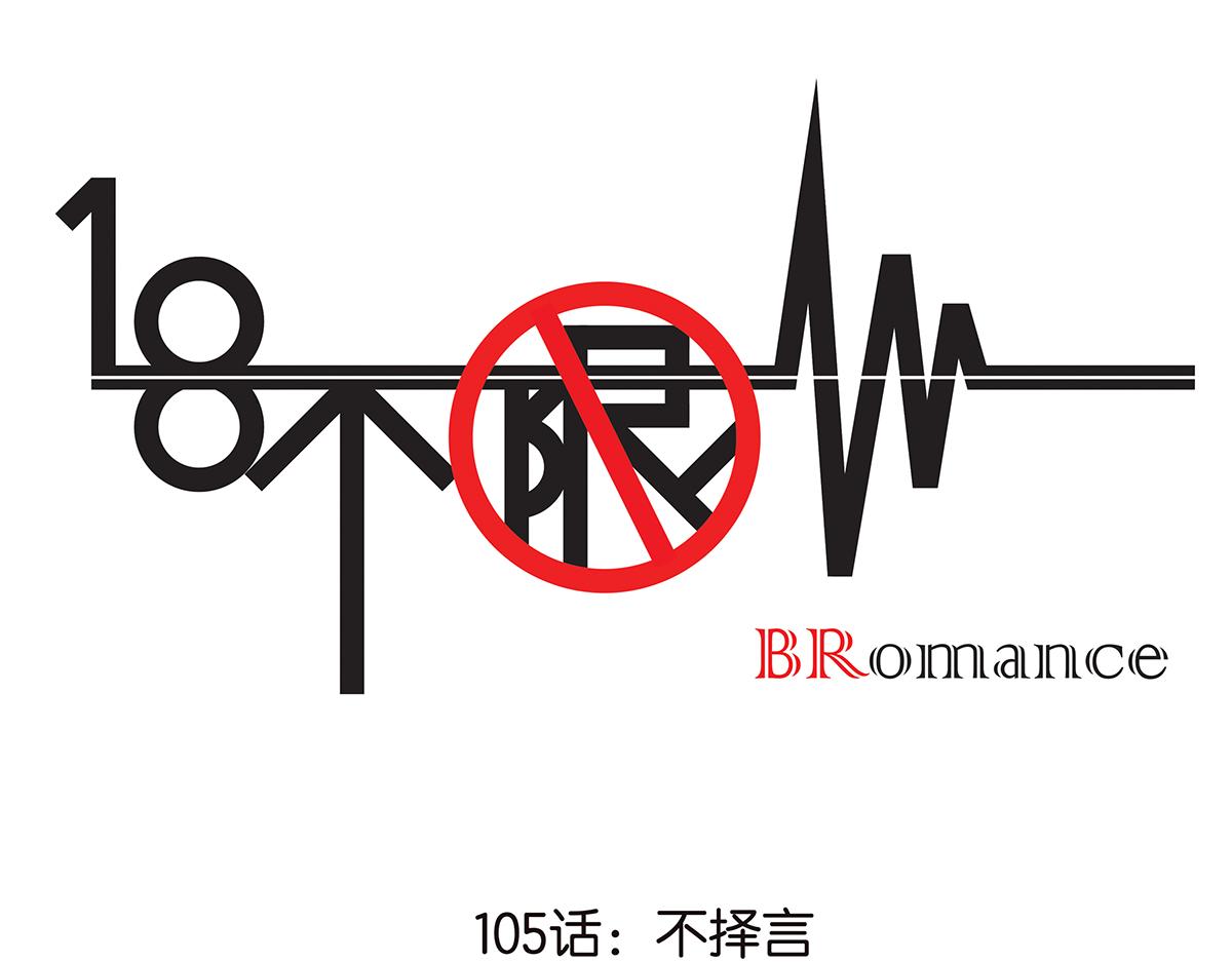 105话 不择言(1/2)-第109话