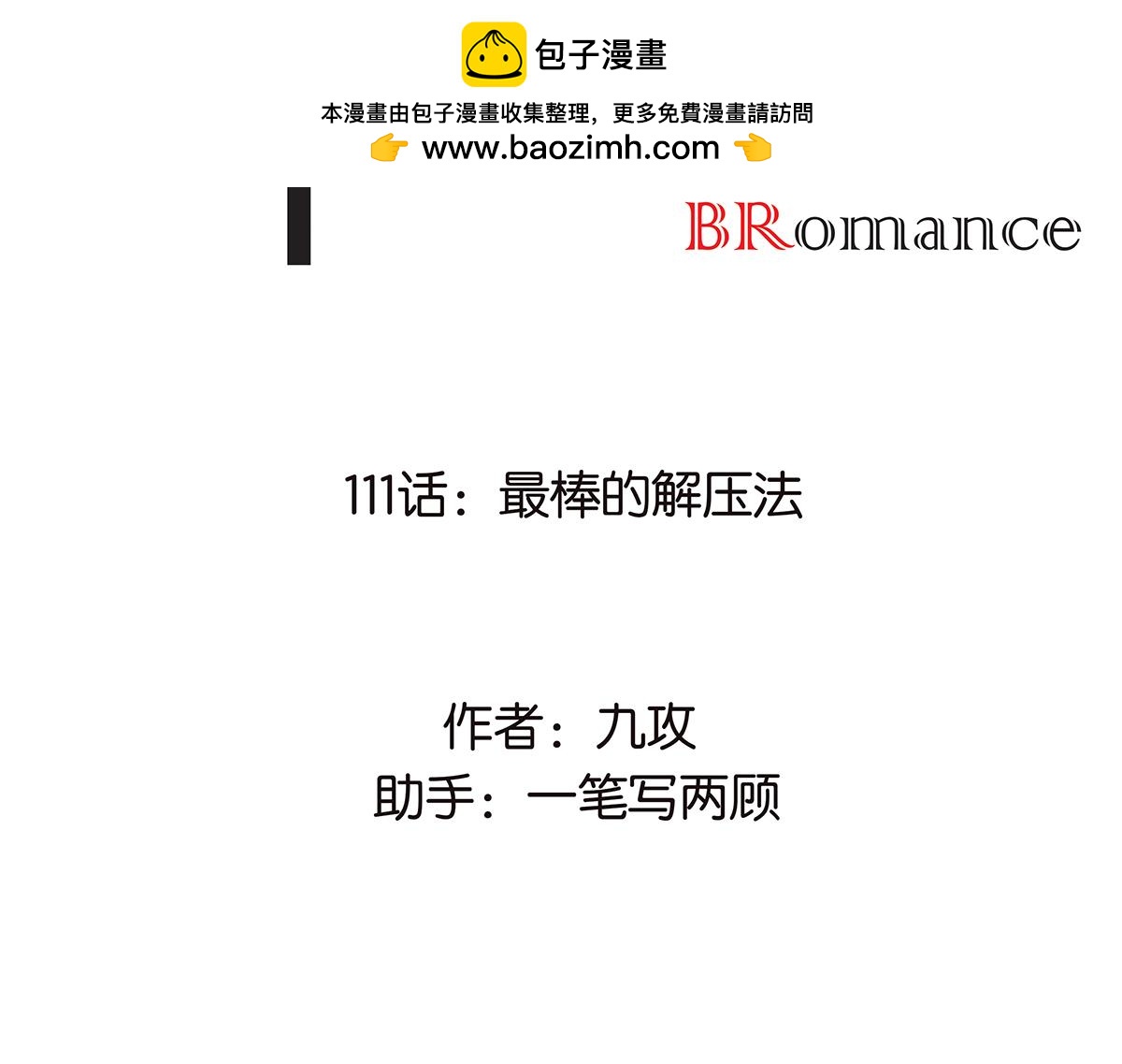 111话 最棒的解压法(1/2)-第115话