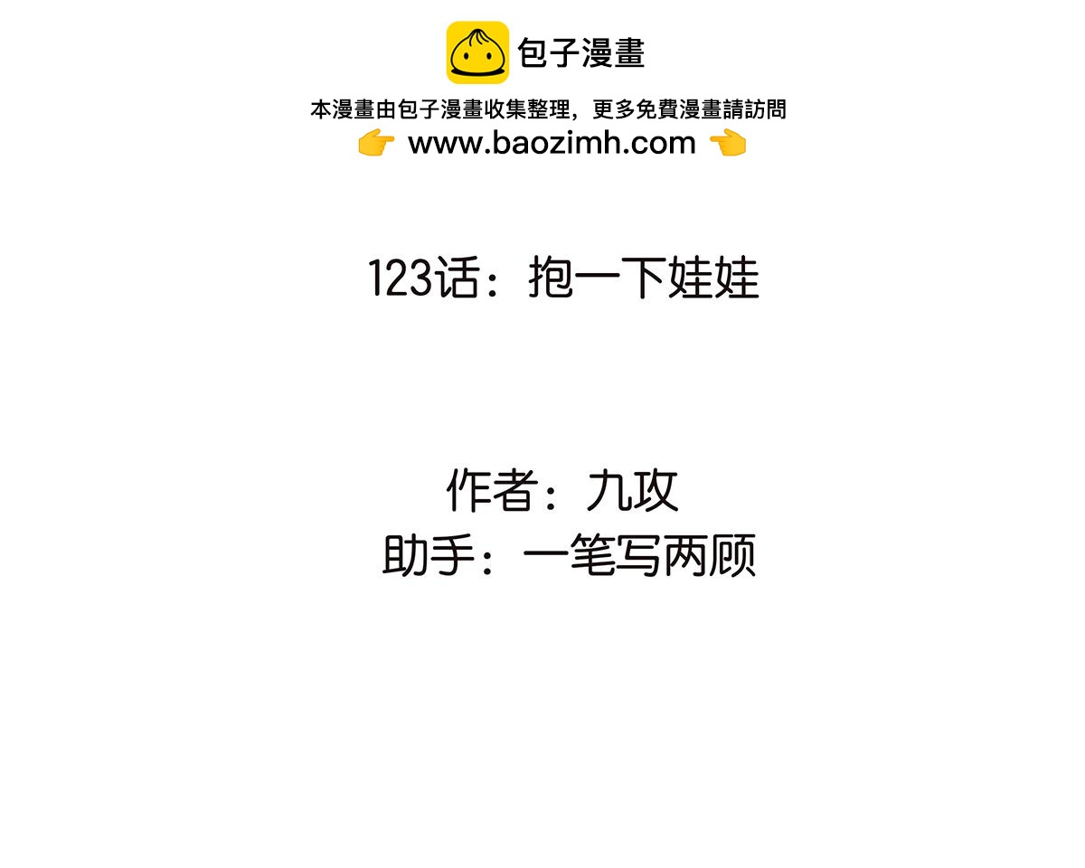 123话 抱一下娃娃(1/2)-第127话