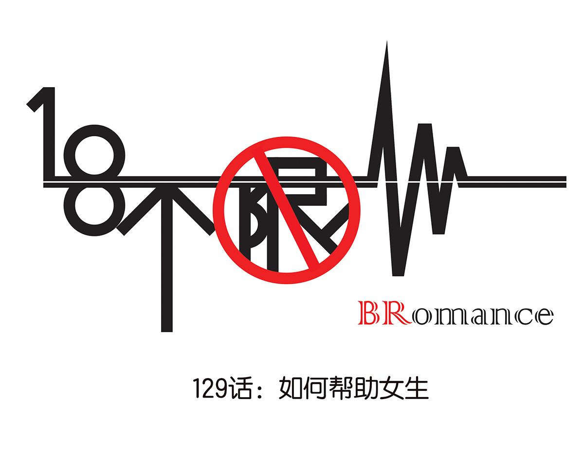 129话 如何帮助女生(1/3)-第133话