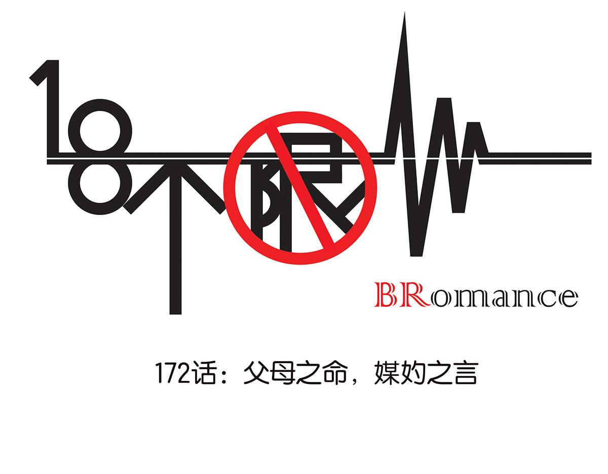 172话-父母之命，媒妁之言(1/2)-第177话
