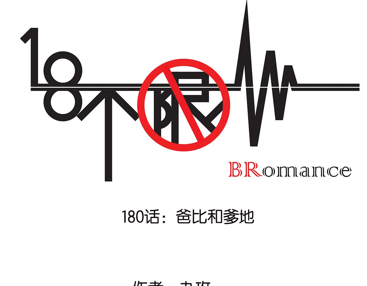 180话-爸比和爹地(1/2)-第185话