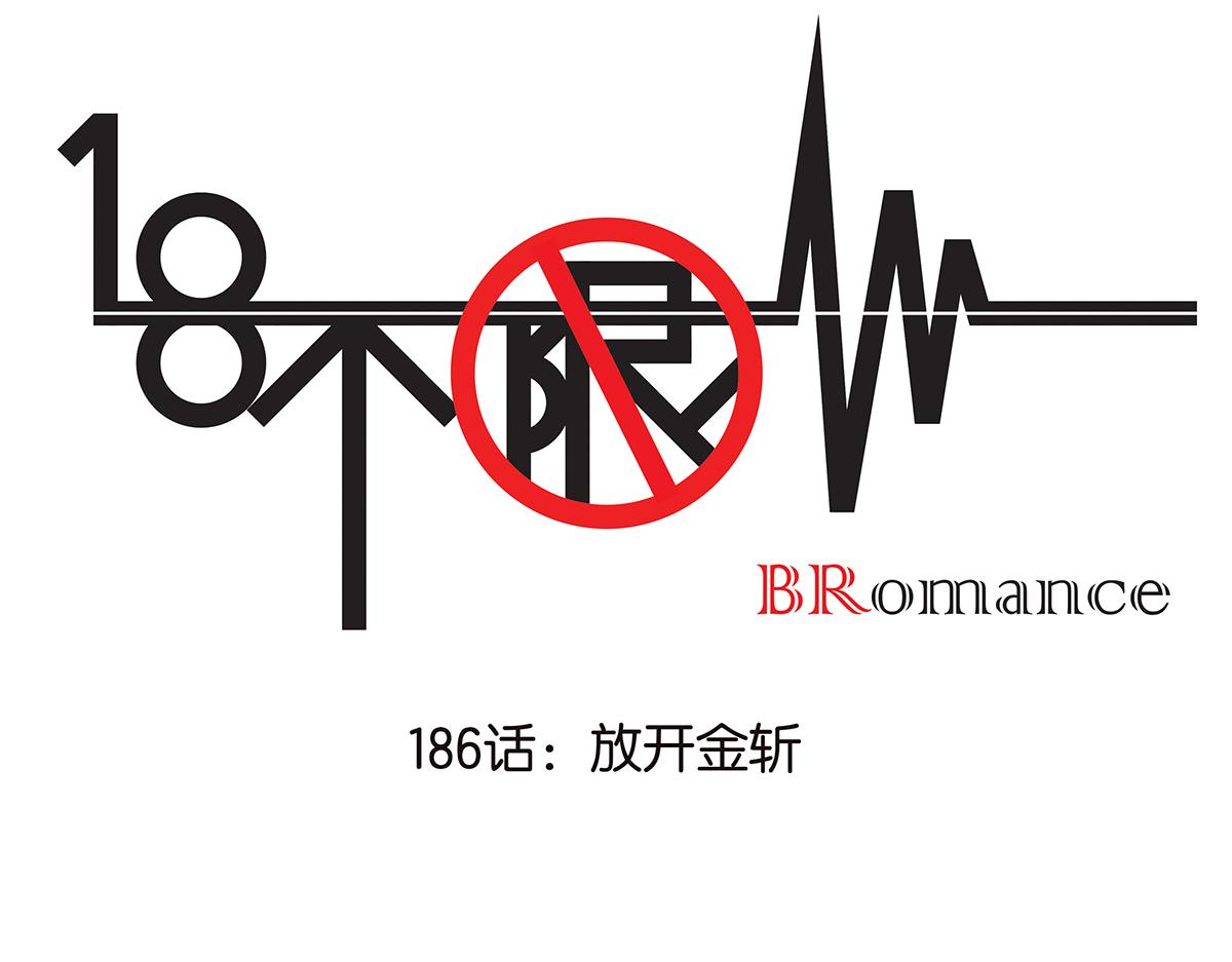 186话-放开金斩(1/2)-第191话