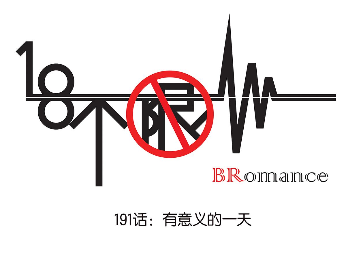 190-有意义的一天(1/2)-第195话