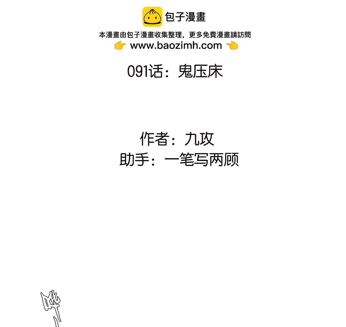 091话 鬼压床(1/2)-第95话