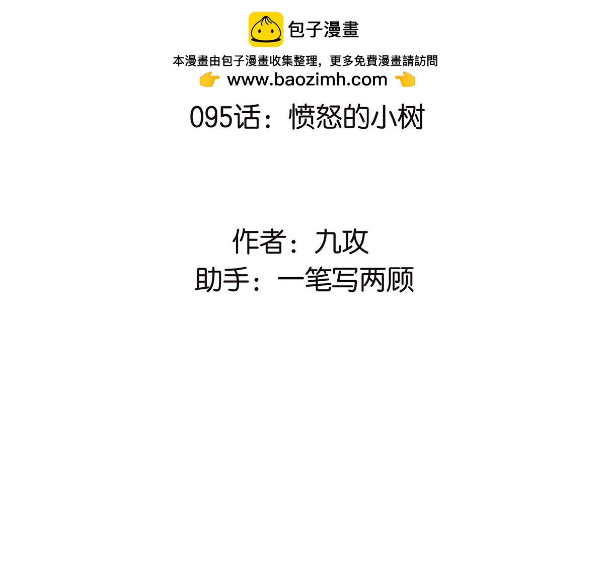 095话 愤怒的小树(1/2)-第99话