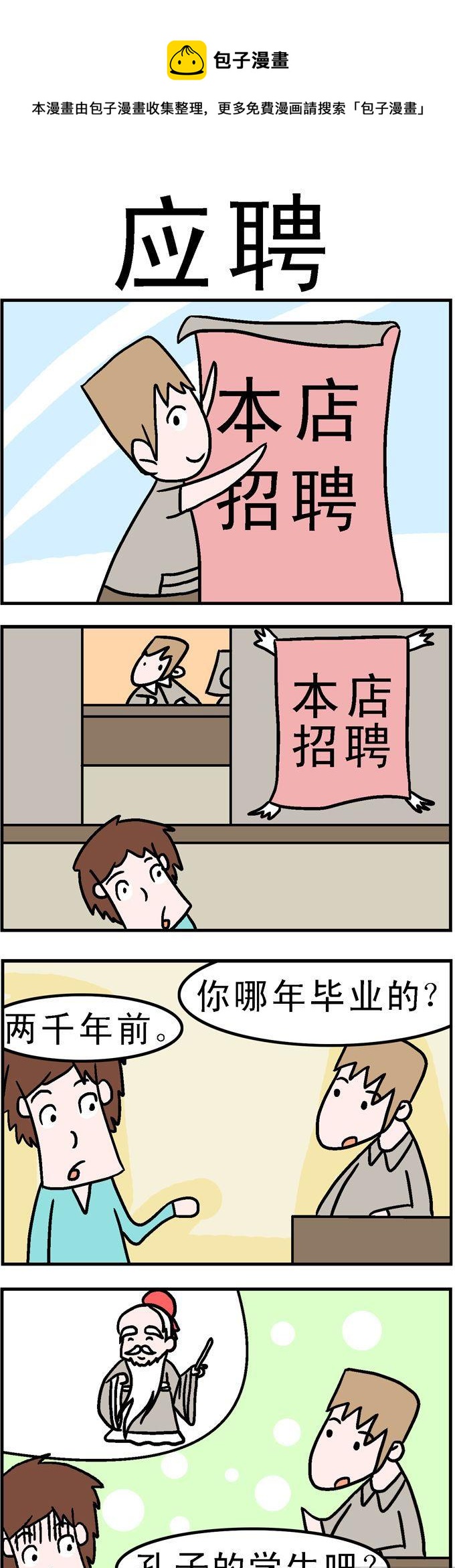 111.应聘-第111话