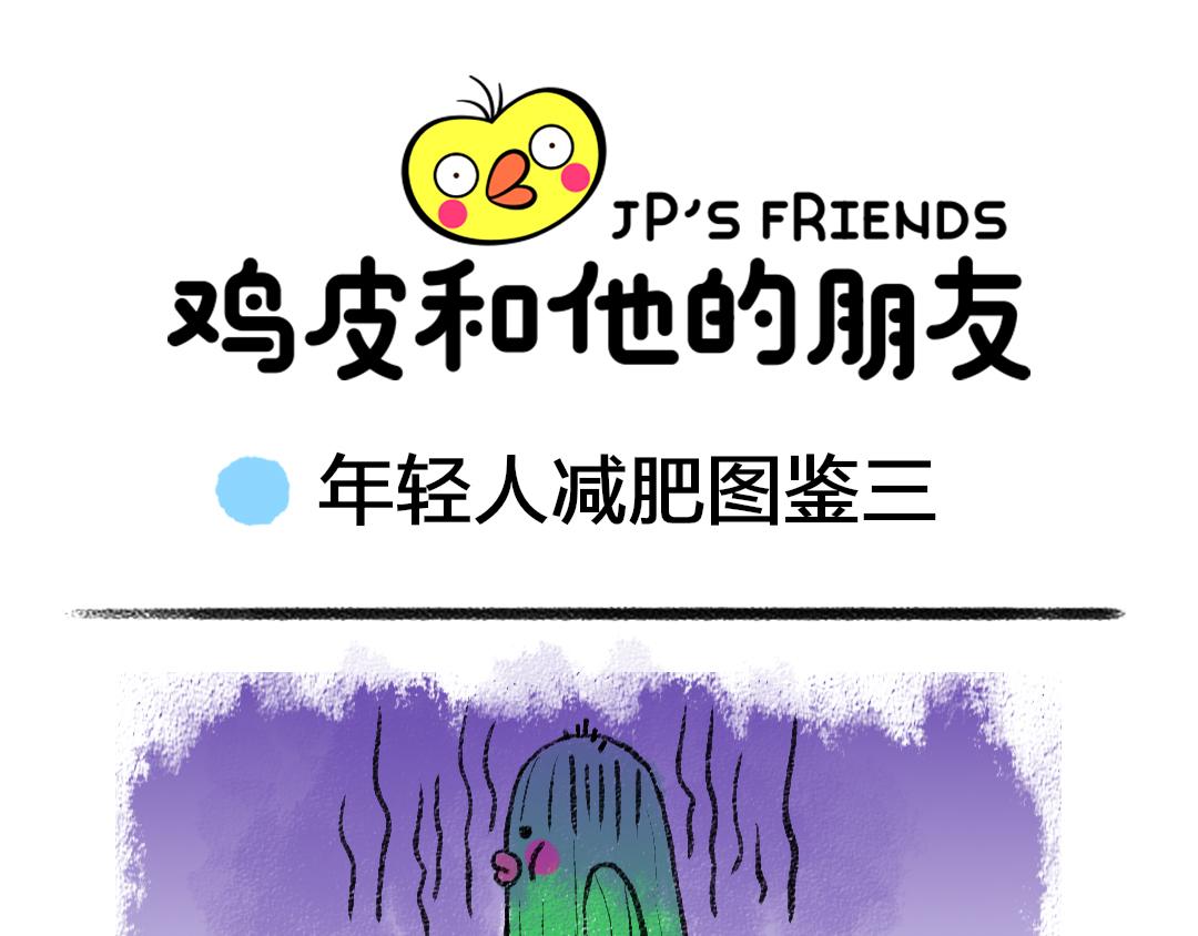 番外1  年轻人减肥图鉴-第1话