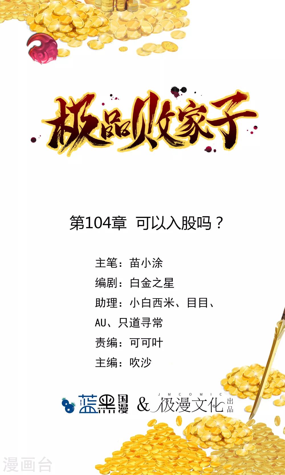 🍴极品败家子 第104话 可以入股吗？ 第1页