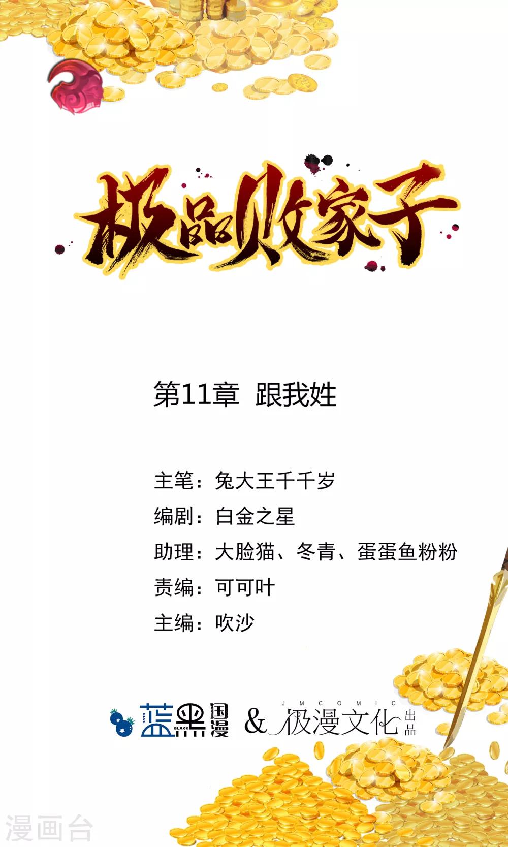 🍴极品败家子 第11话 跟我姓 第1页