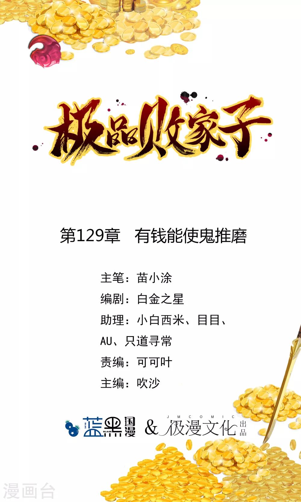 🍴极品败家子 第129话 有钱能使鬼推磨 第1页