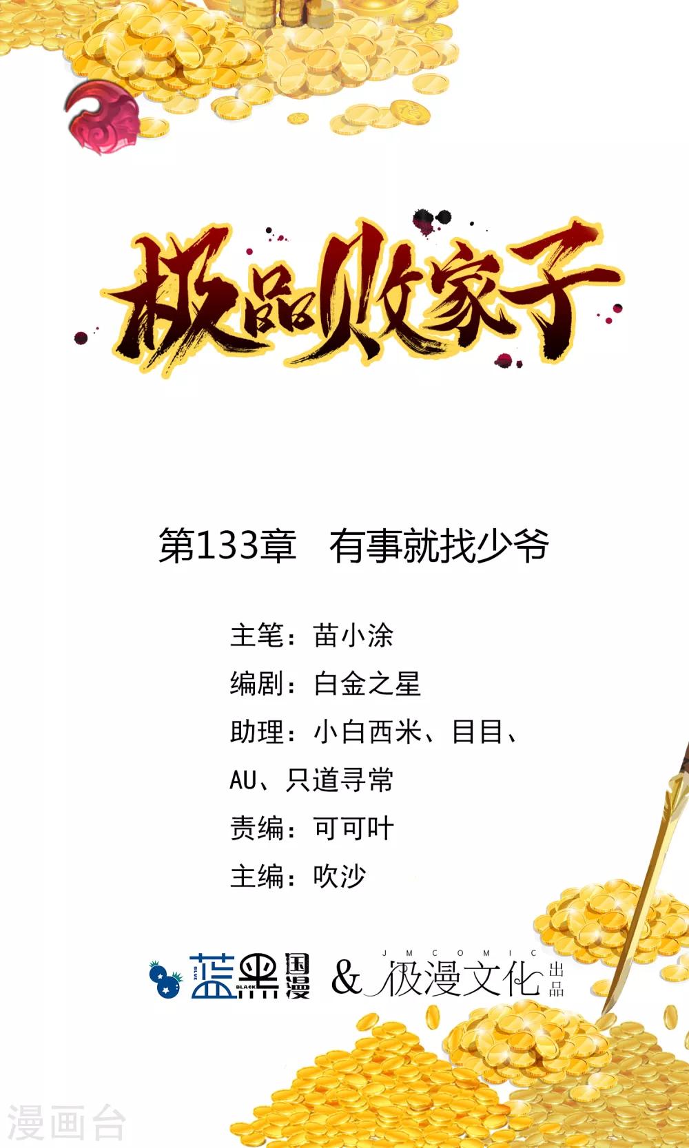 🍴极品败家子 第133话 有事就找少爷 第1页