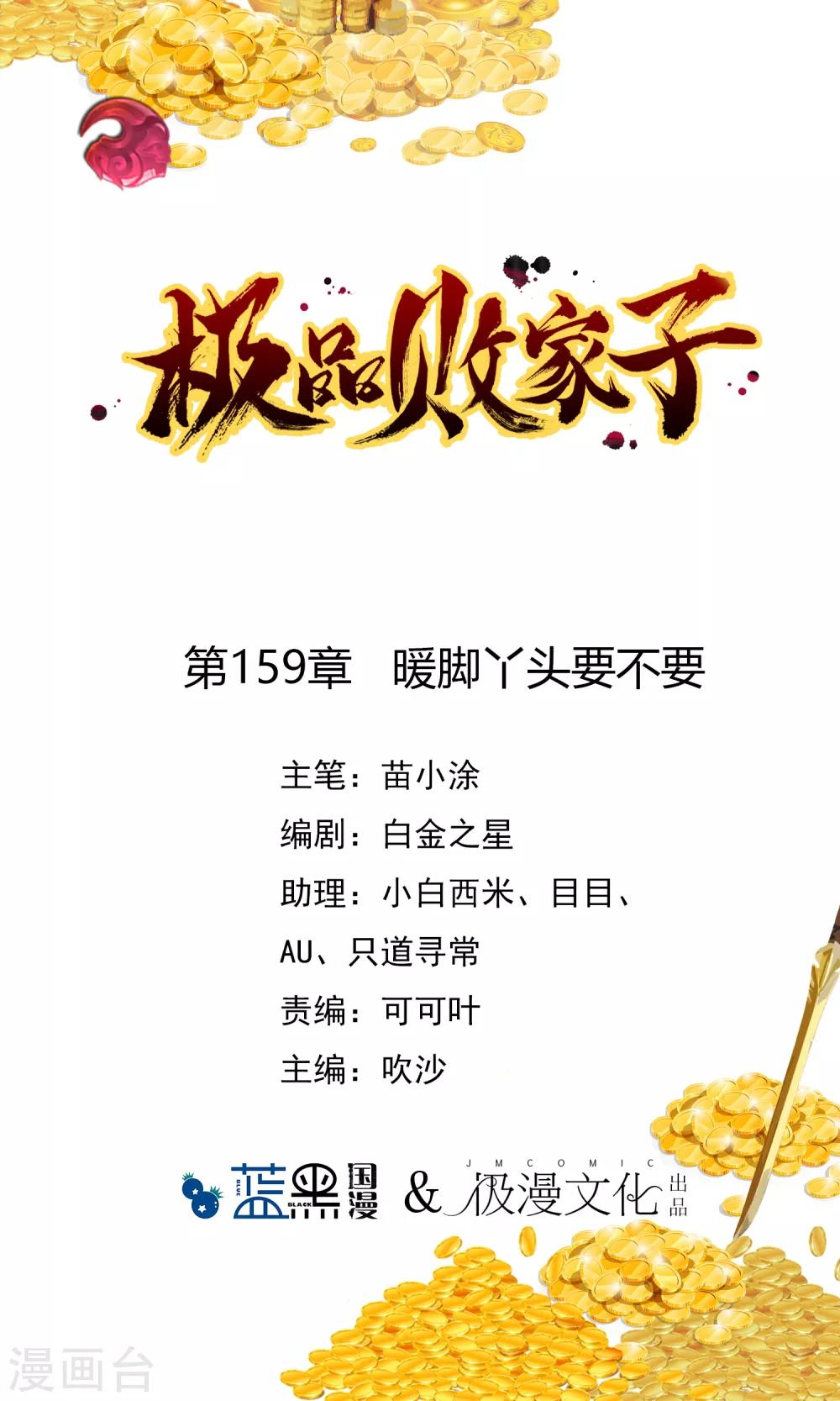 🍴极品败家子 第159话 暖脚丫头要不要 第1页