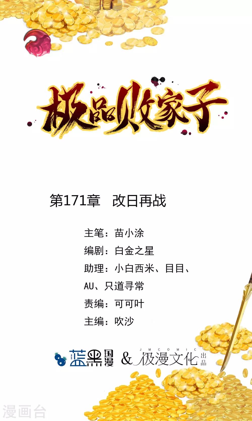 🍴极品败家子 第171话 改日再战 第1页
