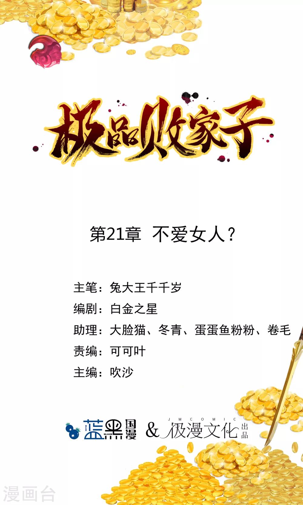 🍴极品败家子 第21话 不爱女人？ 第1页