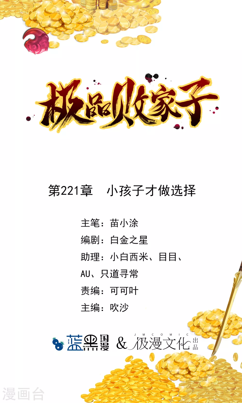 🍴极品败家子 第221话 小孩子才做选择 第1页