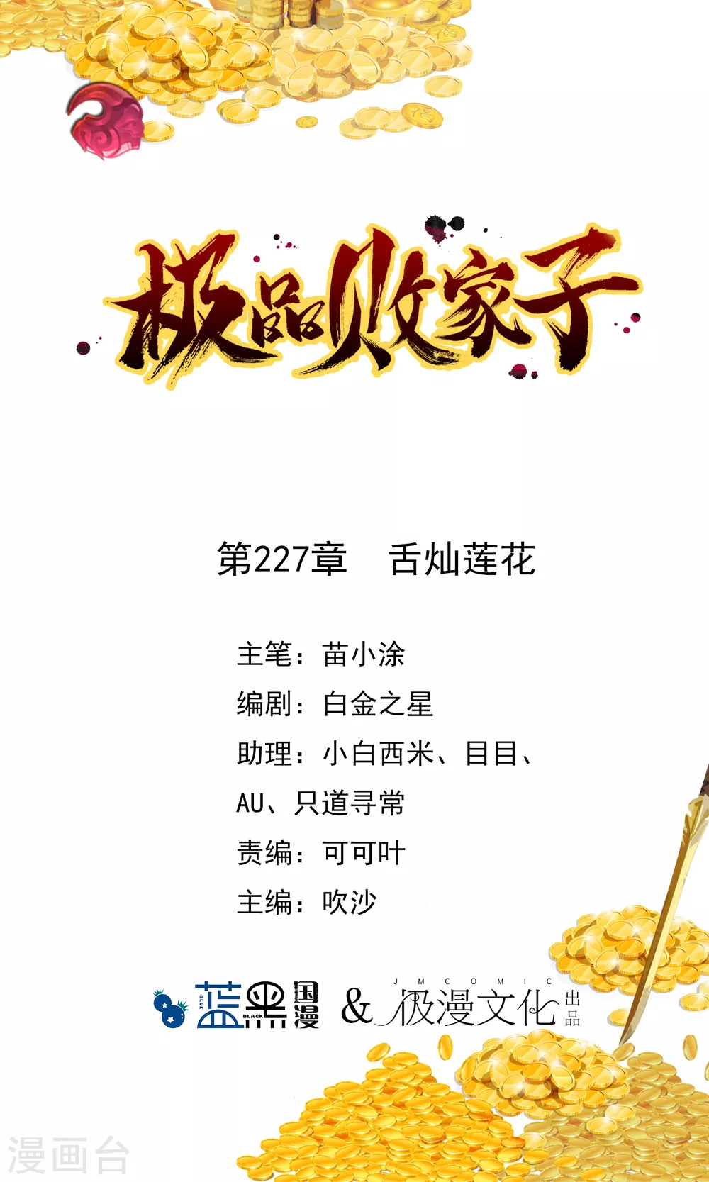 🍴极品败家子 第227话 舌灿莲花 第1页
