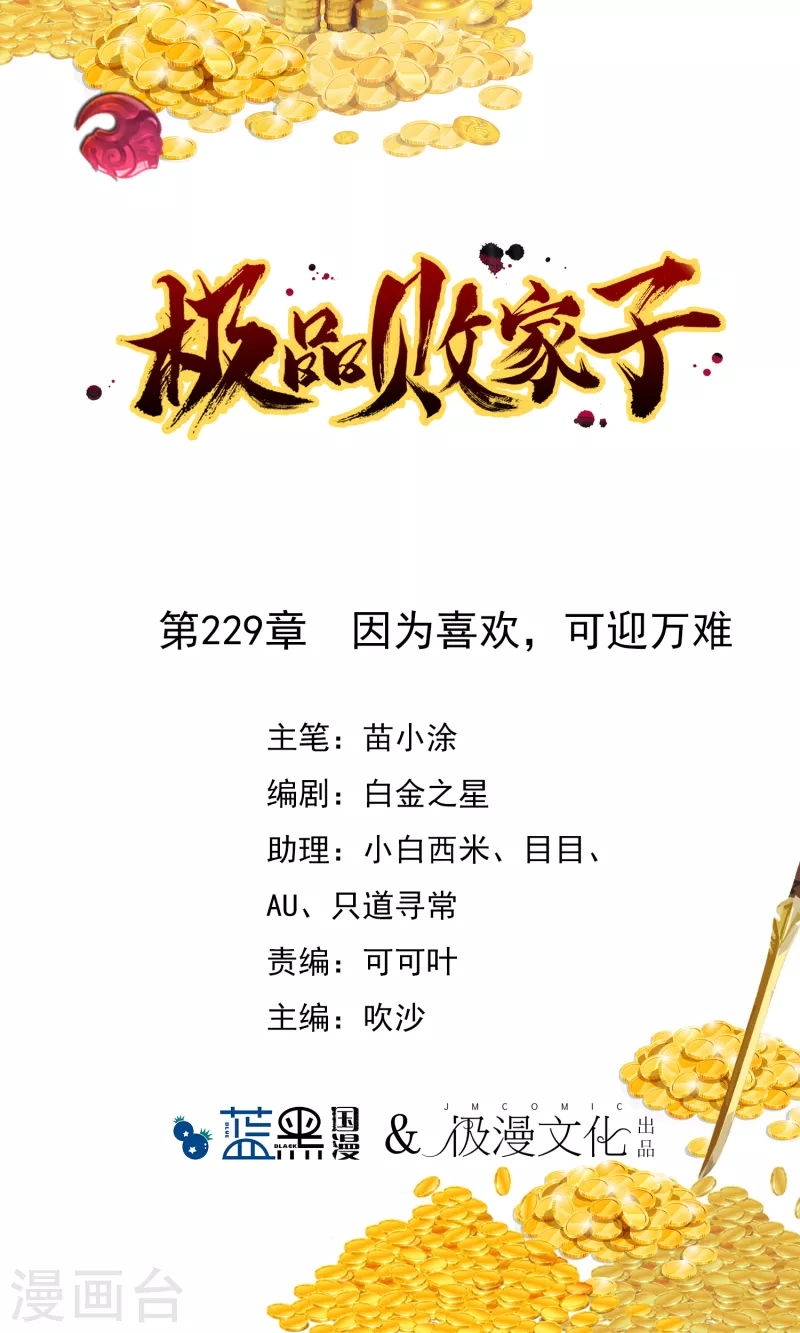 🍴极品败家子 第229话 因为喜欢，可迎万难 第1页