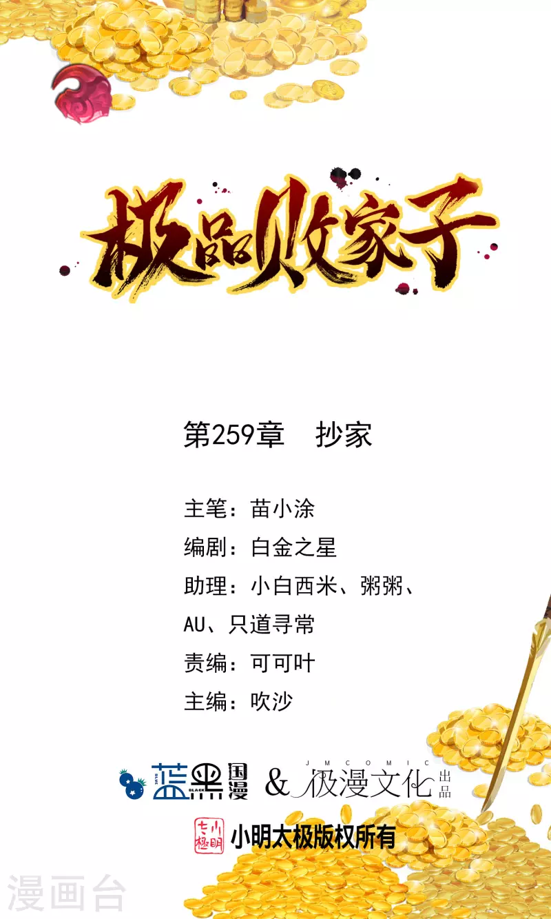 🍴极品败家子 第259话 抄家 第1页