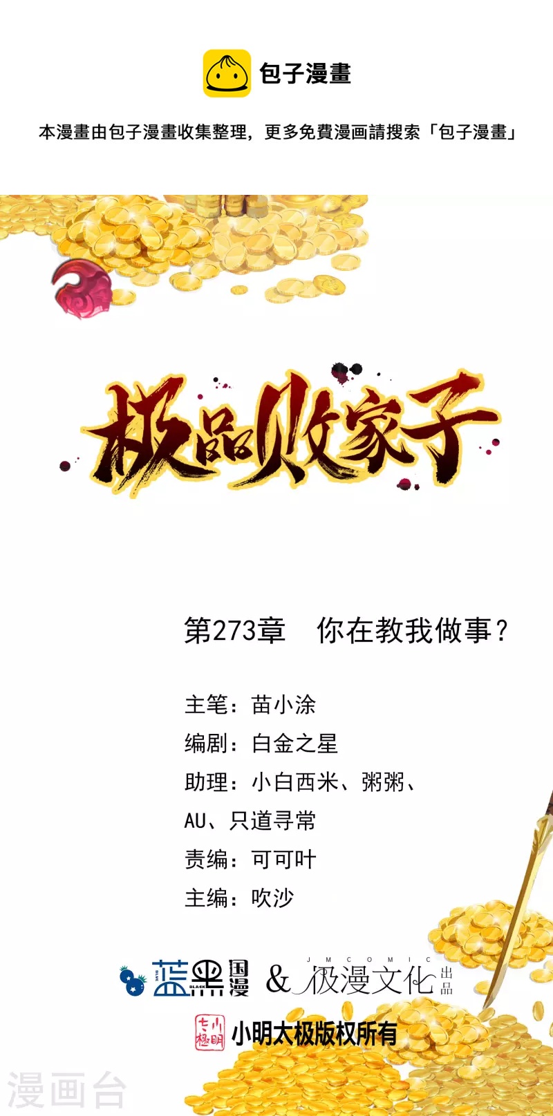 🍴极品败家子 第273话 你在教我做事 第1页