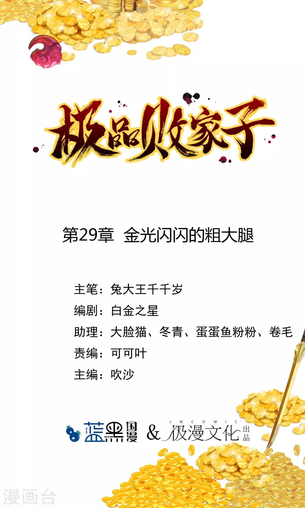 🍴极品败家子 第29话 金光闪闪的粗大腿 第1页