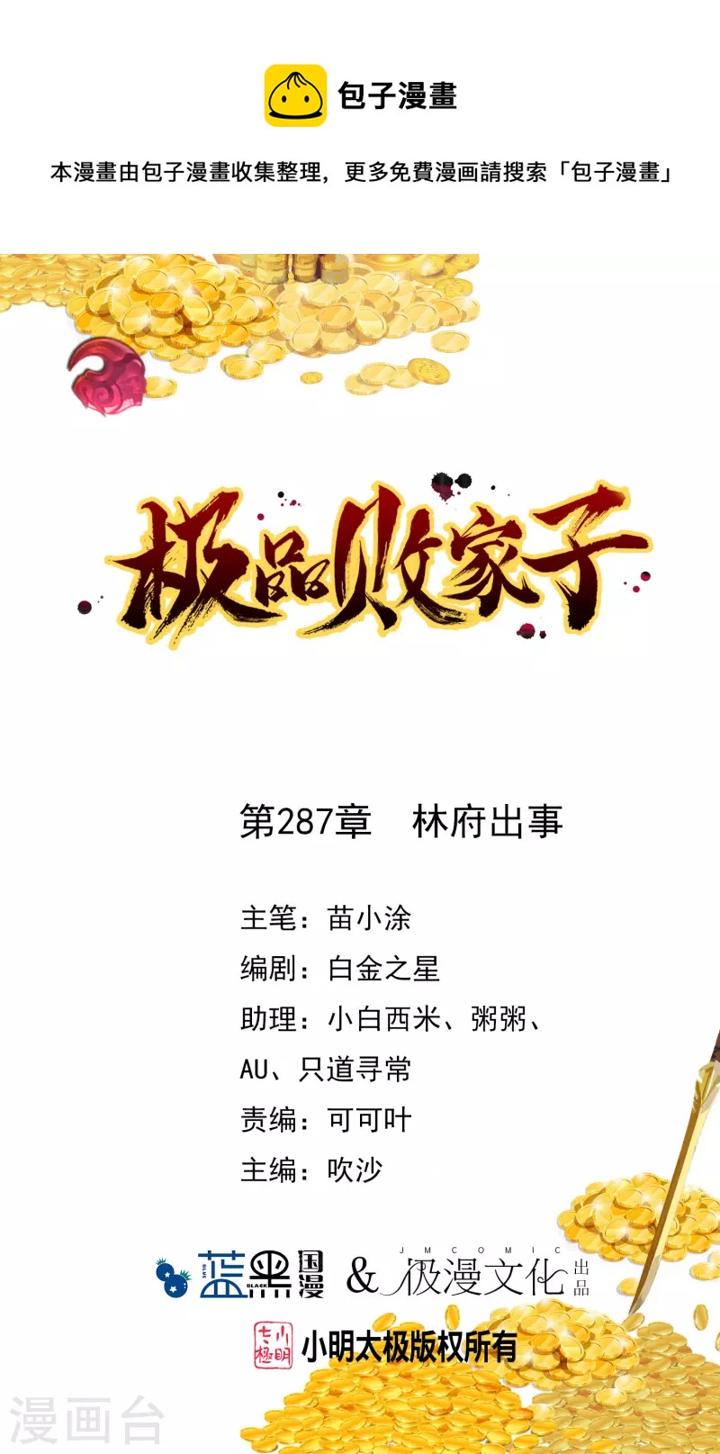 🍴极品败家子 第287话 林府出事 第1页